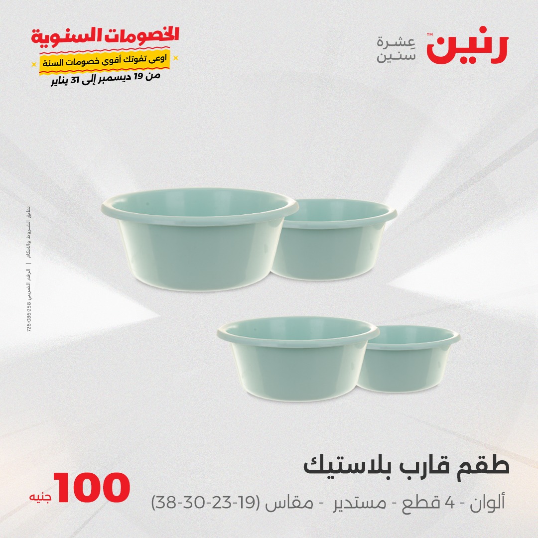 raneen offers from 31dec to 31dec 2024 عروض رنين من 31 ديسمبر حتى 31 ديسمبر 2024 صفحة رقم 33